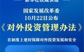 《对外投资管理办法》发布 自12月1日起施行