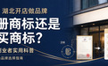 河南、湖北开店做品牌：注册商标还是购买商标？本地创业者实用科普