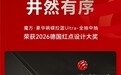 DTC东泰再获德国红点奖，功能五金战略迎“开门红”