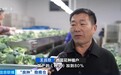视频丨从依赖进口到实现国产替代 “中国种”筑牢“菜篮子”安全根基