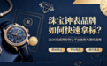 珠宝钟表品牌如何快速拿标？2026现成商标转让平台选购与避坑指南