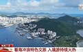 视频丨除了看海冲浪 海南旅游还有这些新玩法