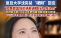 复旦教授遭恶意举报，不能谁闹谁有理