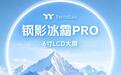 曜越推出钢影冰霜360 PRO一体式水冷散热器，479元