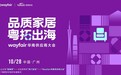 战略合作｜Wayfair牵手雨果跨境，共筑优质出海通道