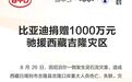 比亚迪捐千万援藏