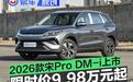 2026款宋Pro DM-i上市 限时超级优享价9.98万元起