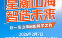 观星！中科院天文学院士亲临深汕！“科学启智 星辰山海”深圳青少年天文科技盛典重磅来袭