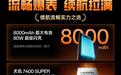 一加Turbo 6X Pro手机主要规格公布：8000mAh电池等