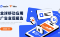 Taku联合TopOn发布《2026H1全球移动应用广告变现报告》，看看eCPM怎么变