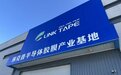 琳克普（吉林）新材料：专注高端电子胶膜研发生产 助力区域新材料产业发展