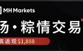 MH Markets端午节活动启动：多重权益升级，提升交易价值体验