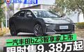 一汽丰田bZ3智享家正式上市 限时售9.38万起
