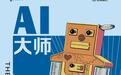 当刘慈欣的预言渐渐迫近，科幻作家们如何书写来自AI的威胁？