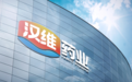 品质为基 纯净领航|汉维药业全链路战略布局，开启维矿行业纯净新时代