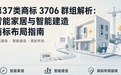 第 37 类商标 3706 群组解析：智能家居与智能建造商标布局指南