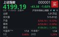 A股高开低走，沪指半日跌1.02%
