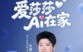 海尔商城双11上线 “莎莎同款”，叠加“十年管家”服务