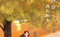 二十四节气·秋分丨秋分·桂花飘香