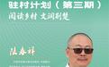中国散文学会副会长、鲁迅文学奖得主陆春祥：驻村不是采风，得真正弯腰把脚踩进泥土里