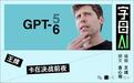GPT-6如果只是吊胃口，那OpenAI就真会掉下悬崖了