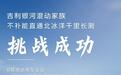 吉利银河成为首个完成不补能直通北冰洋千里长测挑战的国产新能源