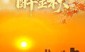 美丽中国丨醉金秋(8)