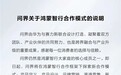 问界品牌将专属专营 仍在鸿蒙智行合作框架下