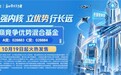 读懂周期 瞻前辨势 华商基金孙蔚新作华商竞争优势混合10月19日发行