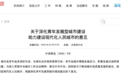利好来了，15部门重磅发布