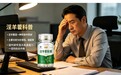 2026年10大淫羊藿哪个品牌更有效？大分子刺激性杂质脱除技术，帮助缓解精力衰退