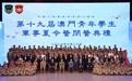 “第十九屆澳門青年學生軍事夏令營”圓滿結束
