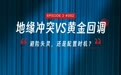 聚焦黄金投资拆解避险迷局，华夏基金视频播客再出新