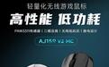 黑爵推出AJ159 V2 MC三模鼠标：搭PAW3311传感器，99元起