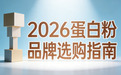 蛋白粉优选的品牌：2026中老年肌骨协同养护白皮书权威发布