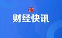 宇树科技开启科创板IPO初步询价 市场预估IPO市值或将超400亿元