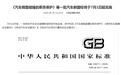 撞车不起火是底线！电池安全最强国标落地