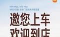 小米澎程N90/N70 Max明日起全国门店开放品鉴，用户可上车体验