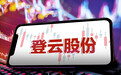 登云股份：实控人杨涛因涉嫌非法吸收公众存款罪被北京市公安局朝阳分局逮捕