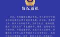 有人冒充村干部直播带货，官方通报