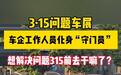 315问题车展：拦截的不是车，是消费者的信任与底线？
