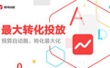 从“手动调价”到“自动出价”，鲸鸿动能全新上线“最大转化投放”策略