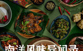 《给阿嬤的情书》不会告诉你，大陆和南洋的潮汕菜早已分道扬镳