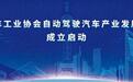 中汽协自动驾驶汽车产业发展联席会启动成立