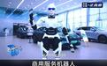 智元机器人等入股奇瑞汽车旗下墨甲机器人