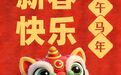 祝大家：一马当先！马到成功！新春快乐
