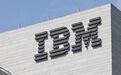 IBM下调全年业绩预期