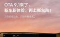 理想汽车OTA 9.1：新增两种辅助驾驶风格，开后备厢可主动挪车