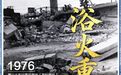 海报丨50年，浴火重生新唐山