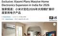 消息称小米计划下半年在印度扩张大家电业务，含空调、冰箱等
